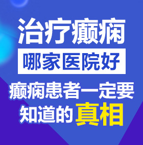 插操亚洲精液在线北京治疗癫痫病医院哪家好